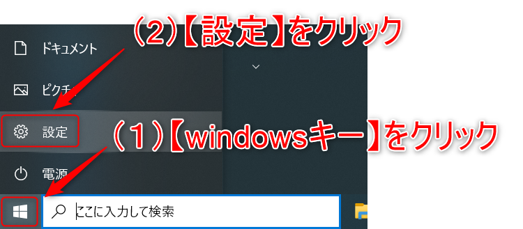 （１）【windowsキー】をクリック（２）【設定】をクリック 