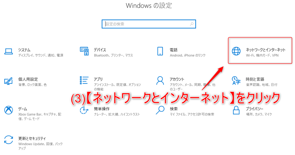 （３）【ネットワークとインターネット】をクリック