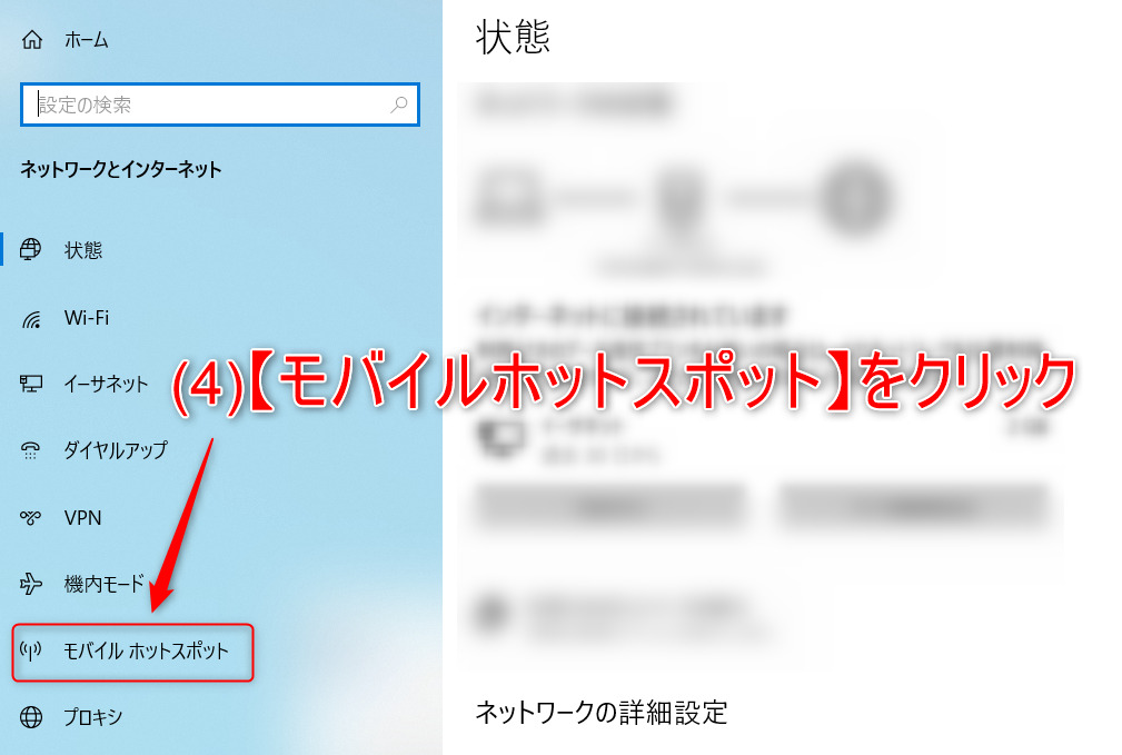 （４）【モバイルホットスポット】をクリック