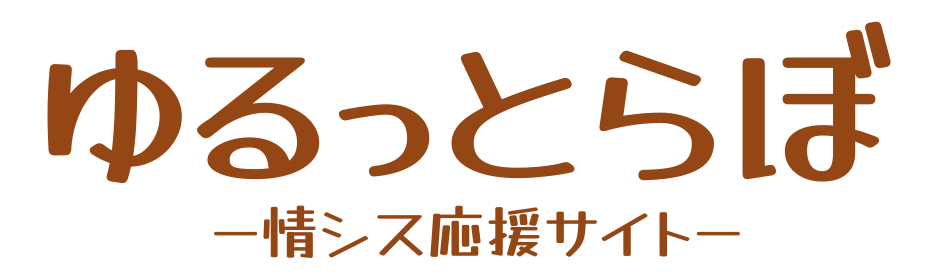 ゆるっとらぼ