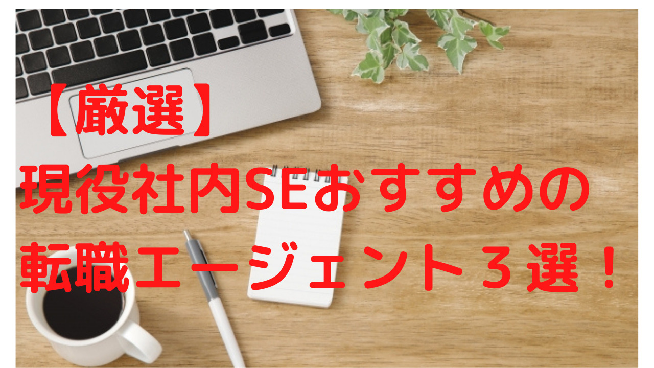 現役社内SEがおすすめする転職エージェント